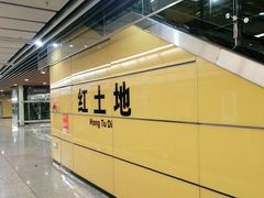 -红土地(地铁站)