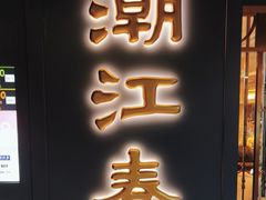 -潮江春(铜锣湾广场店)