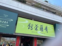 -青藤茶馆(南山路店)