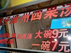 门面-忆夏爽黑仔漳州四果汤(顶澳仔猫街店)