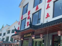 -灵福缘私房菜·农家菜(拈花湾·灵山大佛必推店)