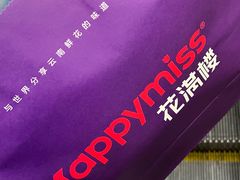 -HappyMiss花满楼·鲜花饼·鲜花茶·伴手礼(上海环球港店)