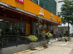 -山水肠粉(盐田店)