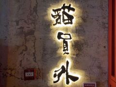 -猫员外精酿啤酒馆(国速荟店)