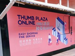 -证大大拇指广场(芳甸路店)