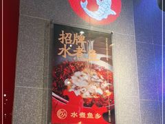 门面-水煮鱼乡·川京菜(蛇口店)