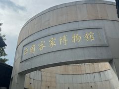 -中国客家博物馆
