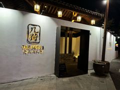 -几荷·恰似故人来(秀水广场店)