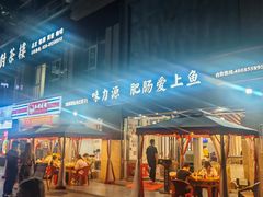 -味力源·肥肠爱上鱼(红牌楼金冠好店)