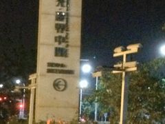 -星光影视园