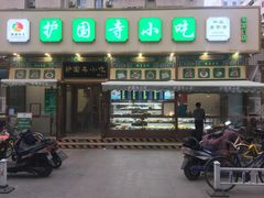 门面-护国寺小吃(安定门店)