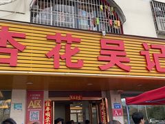 -杏花吴记牛肉火锅