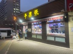 -干果张(皂君庙店)