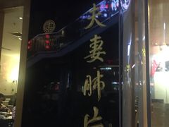 门面-夫妻肺片·中华老字号·正宗川菜(春熙路店)