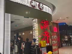 -潮界(虹桥新天地店)