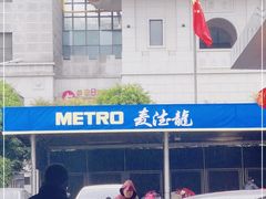 -麦德龙(湖里店)