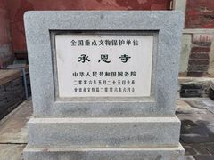 -承恩寺