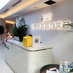 -华臣医疗美容