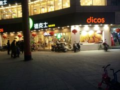 -德克士(东至汇金店)