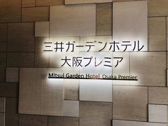 -三井花园酒店大阪普米尔