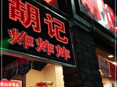 门面-胡仁根胡记炸炸炸