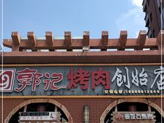 -郭记烤肉创始店(民丰大街店)