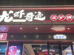 -龙虾奇迹(大华三路店)