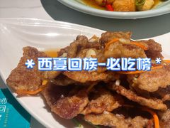 锅包肉-西夏回族烧麦馆(牡丹街店)