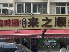 -来之顺海鲜菜馆·青岛菜·始于1993(栈桥店)