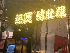 门面-好彩猪肚鸡(正弘城店)