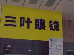 -三叶眼镜城(八佰伴店)