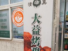 -大益烤鸡