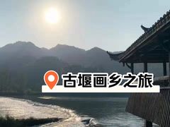 -古堰画乡景区