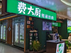 门面-费大厨辣椒炒肉(万家丽一店)