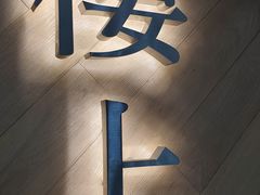-楼上(新馬路澳門廣場店)