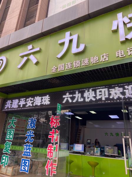 六九快印(速驰店)-"嫌弃我只打印一页纸,就说忙,晾我旁边!