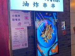 -乐彡炸串·烤苕皮(西单华威约饭街店)