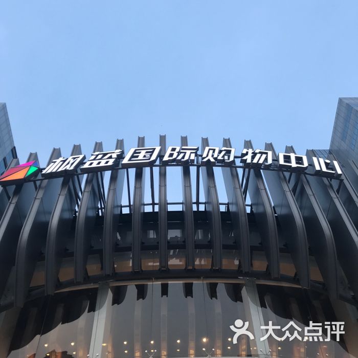 枫蓝国际购物中心门面图片-北京综合商场-大众点评网