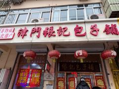 -津门张记包子铺(华昌道店)