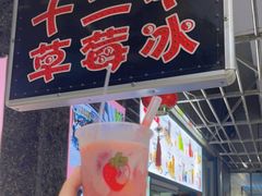 门面-十二中草莓冰·红豆沙冰屋(十二中店)