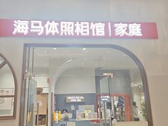 -海马体照相馆(上海月星环球港店)