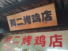 门面-阿二烤鸡(山塘街店)