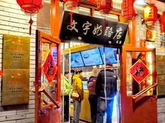 -文宇奶酪店(南锣鼓巷店)