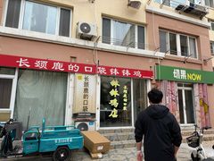 -长颈鹿的口袋钵钵鸡(市南店)