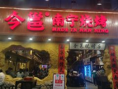 门面-今邕烧烤(西大店)