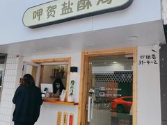 门面-呷贺盐酥鸡(抄纸巷店)