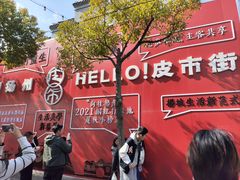 -皮市街