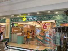 -元气寿司(环球港店)