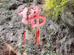 -大慈岩风景区