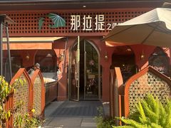 -那拉提之疆·新疆菜(美院店)